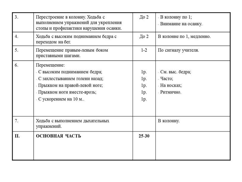 Перестроение в колонну. Ходьба с выполнением упражнений для укрепления стопы и профилактики нарушения осанки