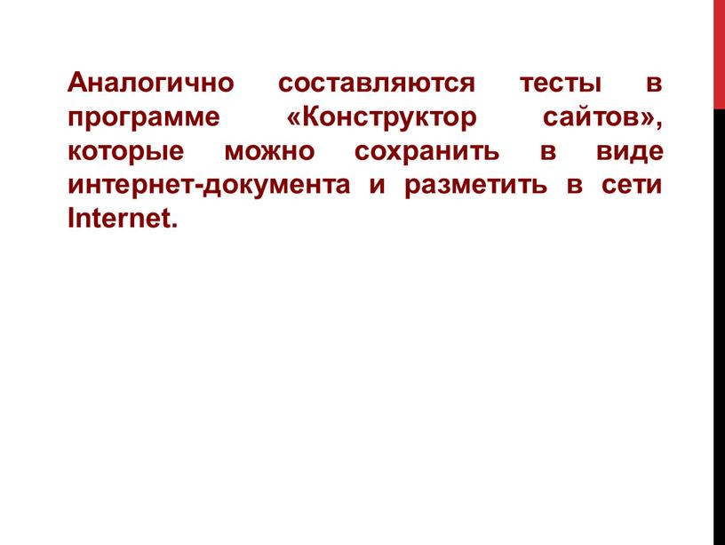 Аналогично составляются тесты в программе «Конструктор сайтов», которые можно сохранить в виде интернет-документа и разметить в сети