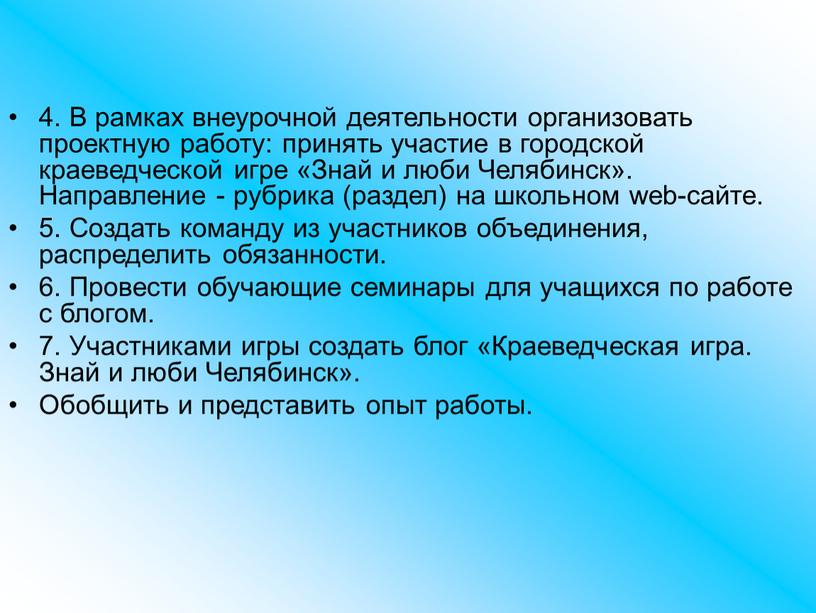 В рамках внеурочной деятельности организовать проектную работу: принять участие в городской краеведческой игре «Знай и люби