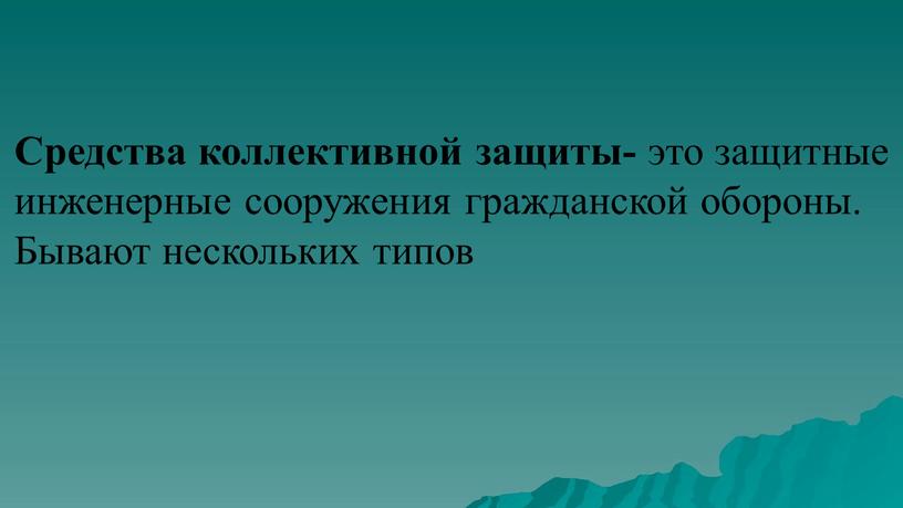 Средства коллективной защиты- это защитные инженерные сооружения гражданской обороны