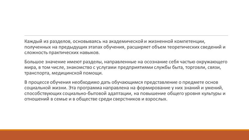 Каждый из разделов, основываясь на академической и жизненной компетенции, полученных на предыдущих этапах обучения, расширяет объем теоретических сведений и сложность практических навыков