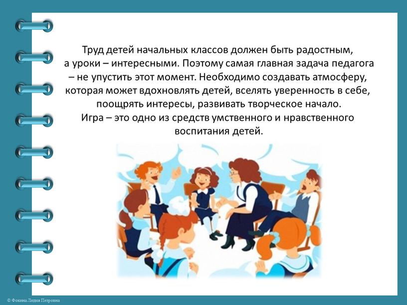 Труд детей начальных классов должен быть радостным, а уроки – интересными