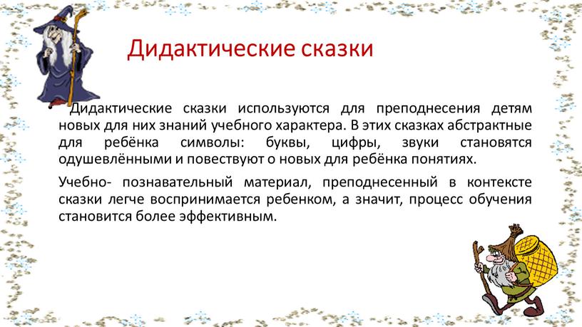 Дидактические сказки Дидактические сказки используются для преподнесения детям новых для них знаний учебного характера