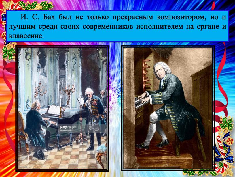 И. С. Бах был не только прекрасным композитором, но и лучшим среди своих современников исполнителем на органе и клавесине