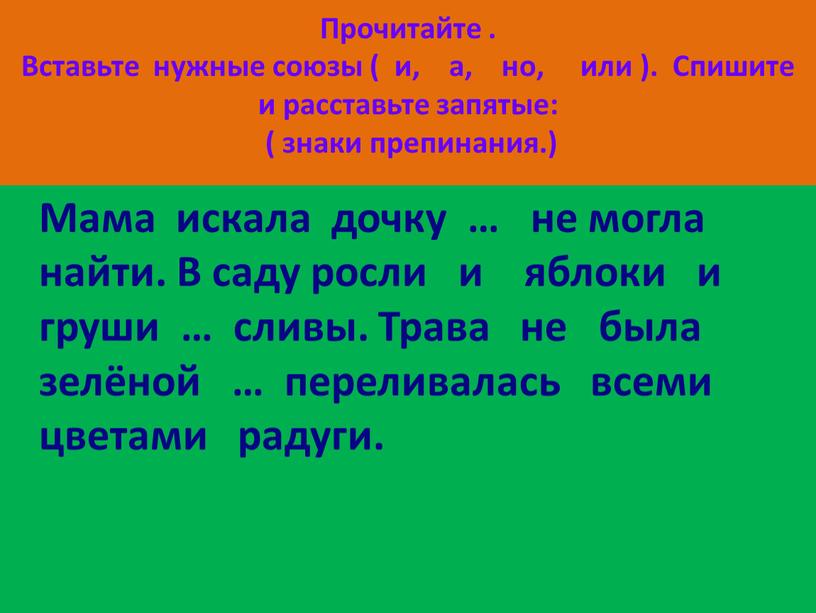 Прочитайте . Вставьте нужные союзы ( и, а, но, или )