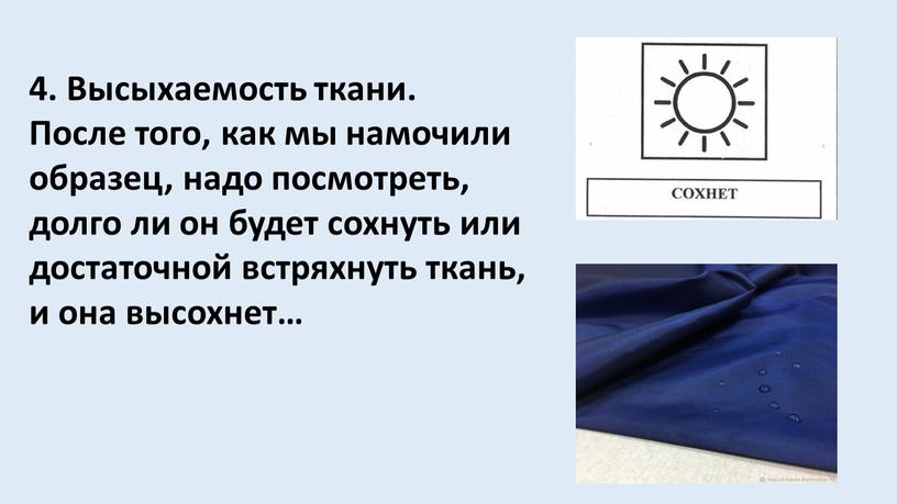 Высыхаемость ткани. После того, как мы намочили образец, надо посмотреть, долго ли он будет сохнуть или достаточной встряхнуть ткань, и она высохнет…