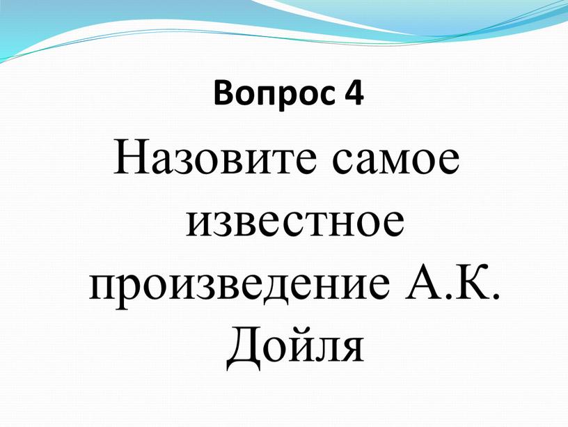 Вопрос 4 Назовите самое известное произведение