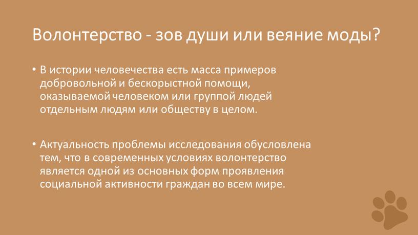 Волонтерство - зов души или веяние моды?