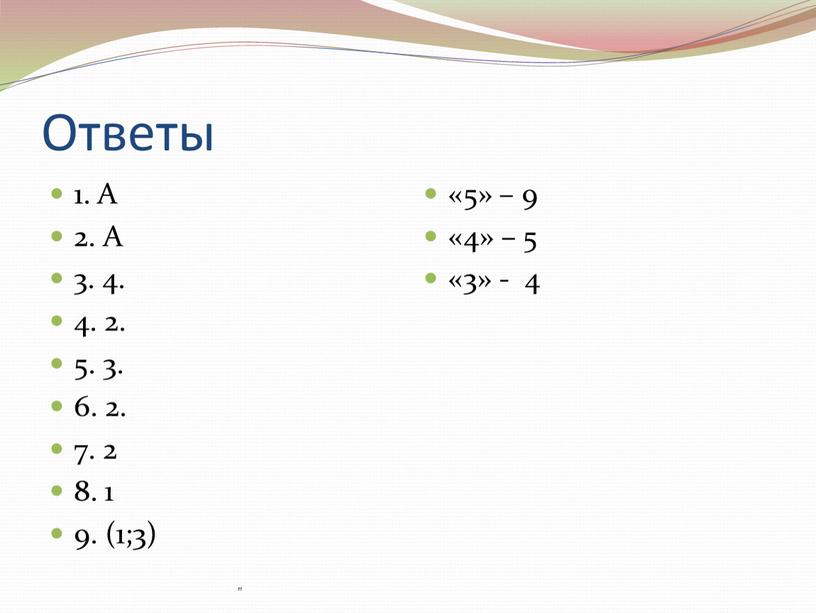 Ответы 1. А 2. А 3. 4. 4. 2. 5