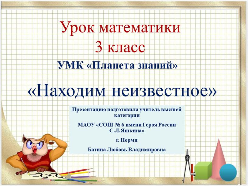 Урок математики 3 класс «Находим неизвестное»