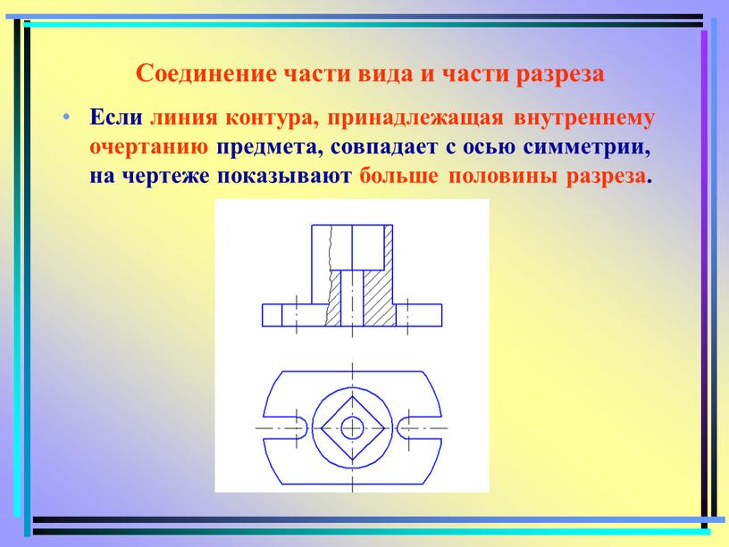 Соединение части вида и части разреза