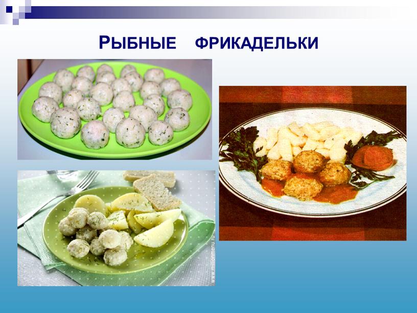 РЫБНЫЕ ФРИКАДЕЛЬКИ