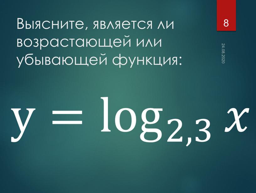 Выясните, является ли возрастающей или убывающей функция: 24