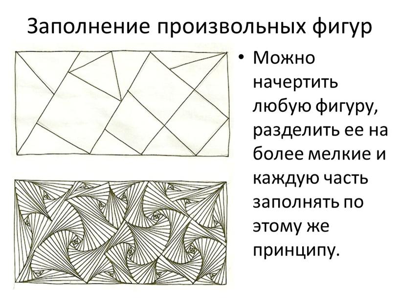 Заполнение произвольных фигур Можно начертить любую фигуру, разделить ее на более мелкие и каждую часть заполнять по этому же принципу