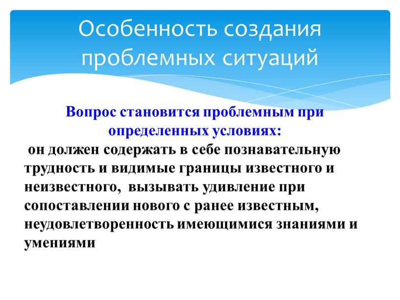 Особенность создания проблемных ситуаций