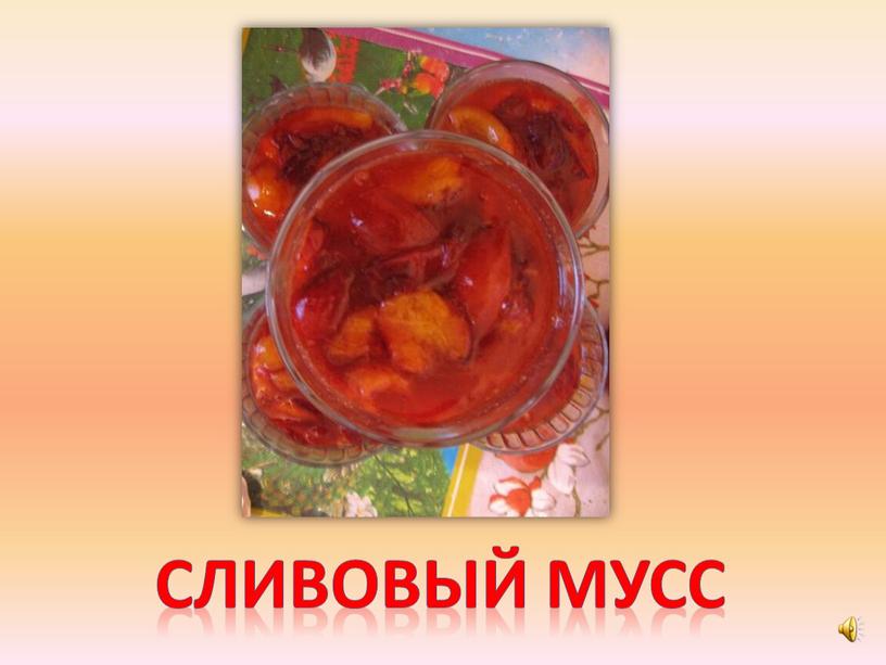 Сливовый мусс