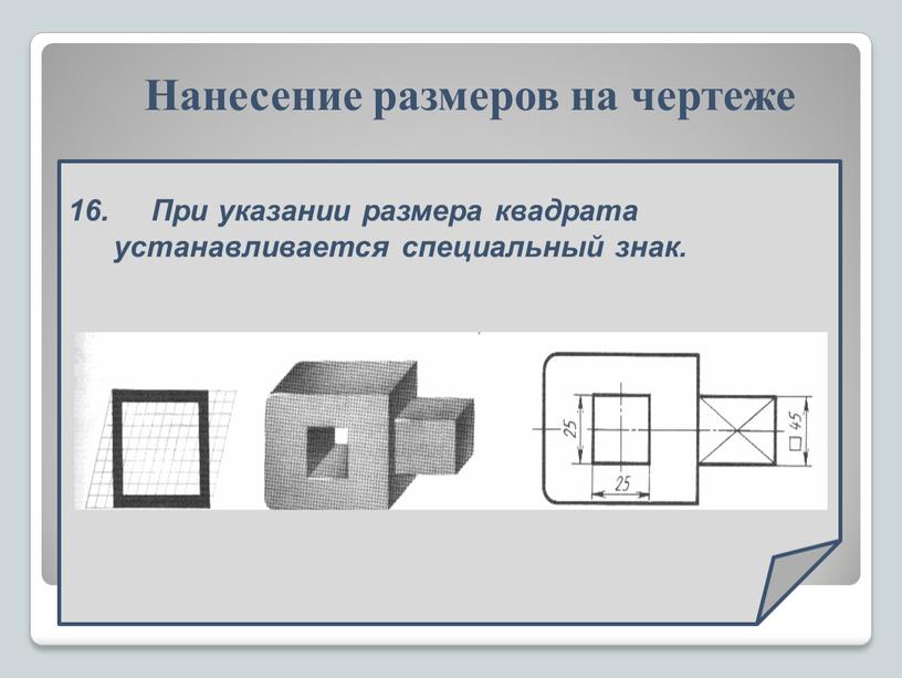 При указании размера квадрата устанавливается специальный знак