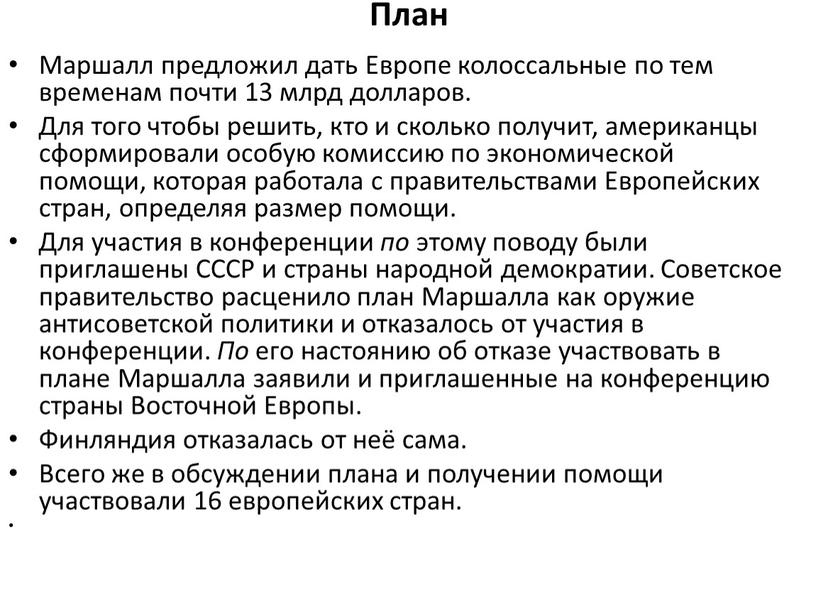 План Маршалл предложил дать Европе колоссальные по тем временам почти 13 млрд долларов