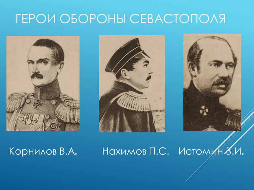 Корнилов В.А . Герои обороны Севастополя