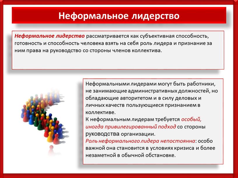 Неформальное лидерство Неформальное лидерство рассматривается как субъективная способность, готовность и способность человека взять на себя роль лидера и признание за ним права на руководство со…