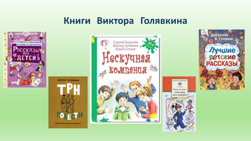 Книги Виктора Голявкина