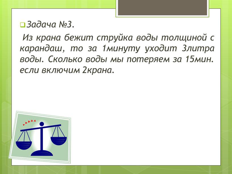 Задача №3. Из крана бежит струйка воды толщиной с карандаш, то за 1минуту уходит 3литра воды