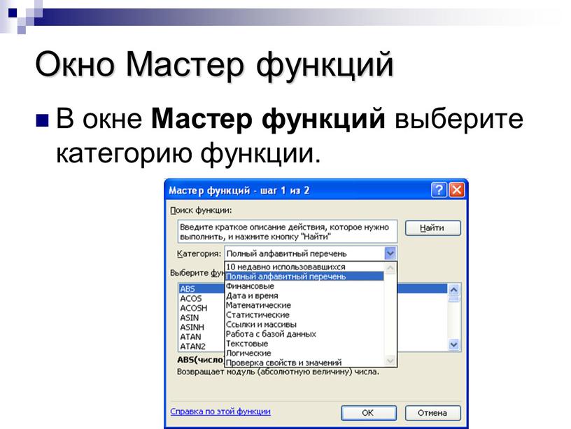 Окно Мастер функций В окне Мастер функций выберите категорию функции