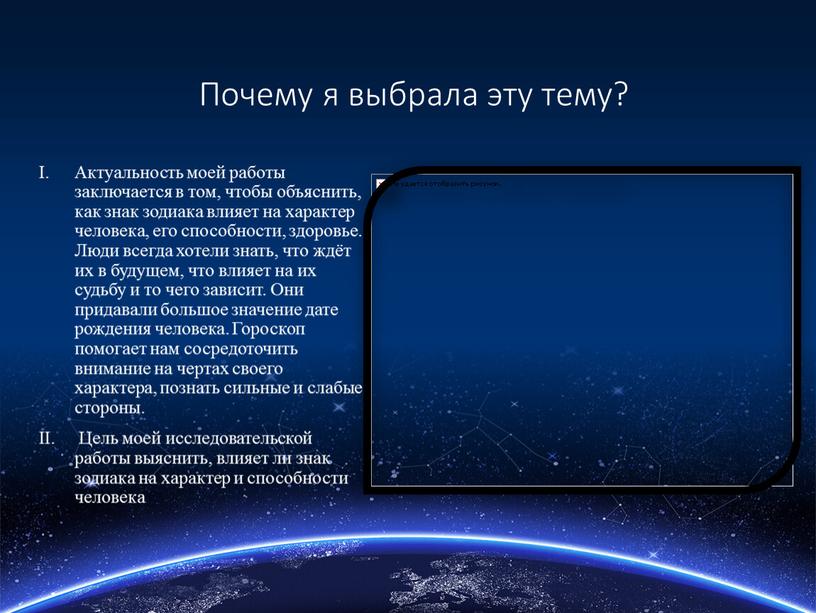 Почему я выбрала эту тему? Актуальность моей работы заключается в том, чтобы объяснить, как знак зодиака влияет на характер человека, его способности, здоровье