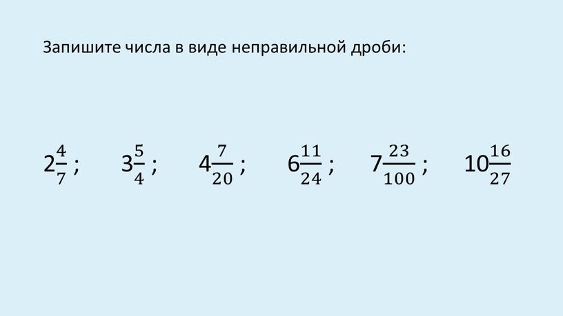 Запишите числа в виде неправильной дроби: 2 4 7 4 4 7 7 4 7 ; 3 5 4 5 5 4 4 5 4…