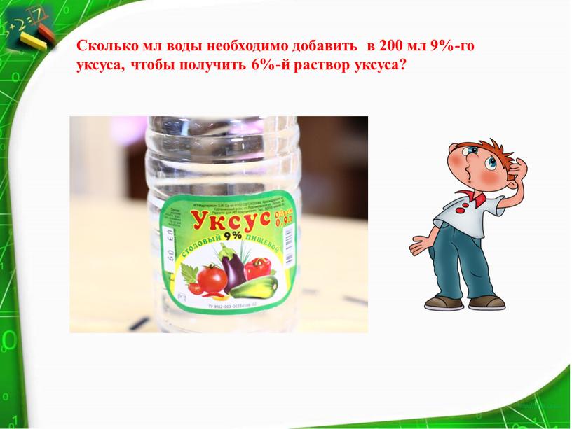 Сколько мл воды необходимо добавить в 200 мл 9%-го уксуса, чтобы получить 6%-й раствор уксуса?