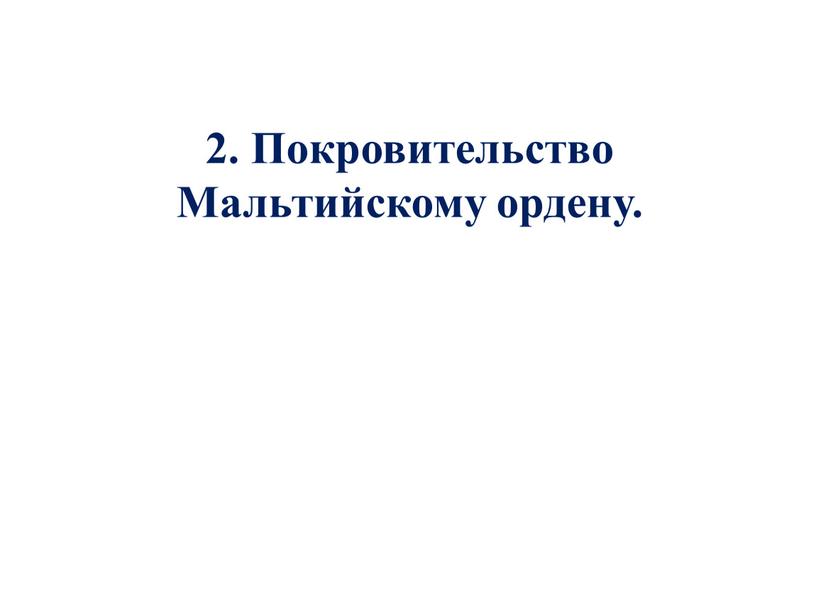 Покровительство Мальтийскому ордену