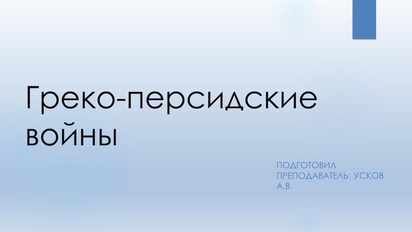 Греко-персидские войны Подготовил