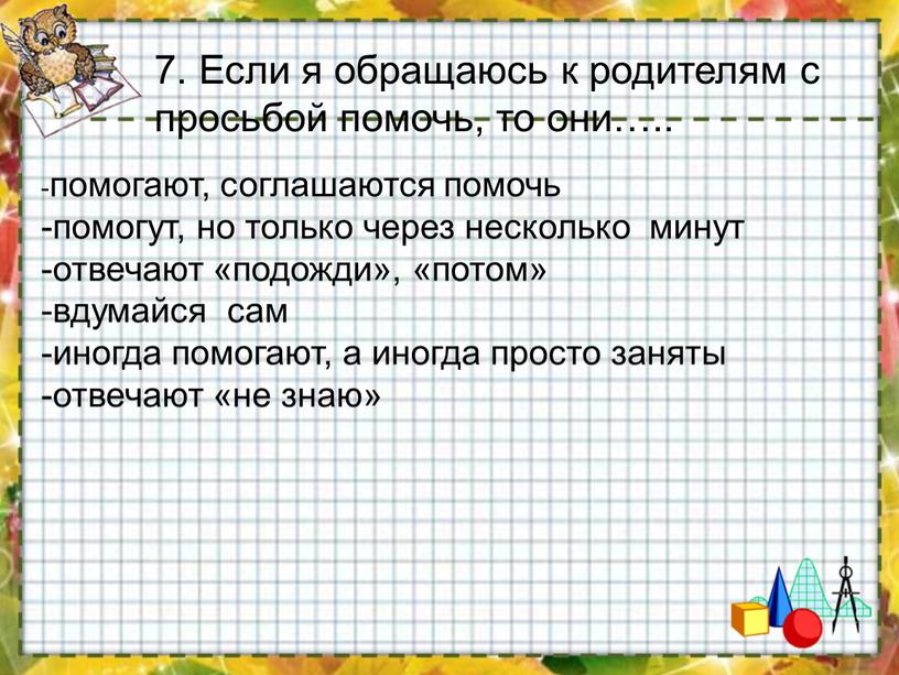 Если я обращаюсь к родителям с просьбой помочь, то они…