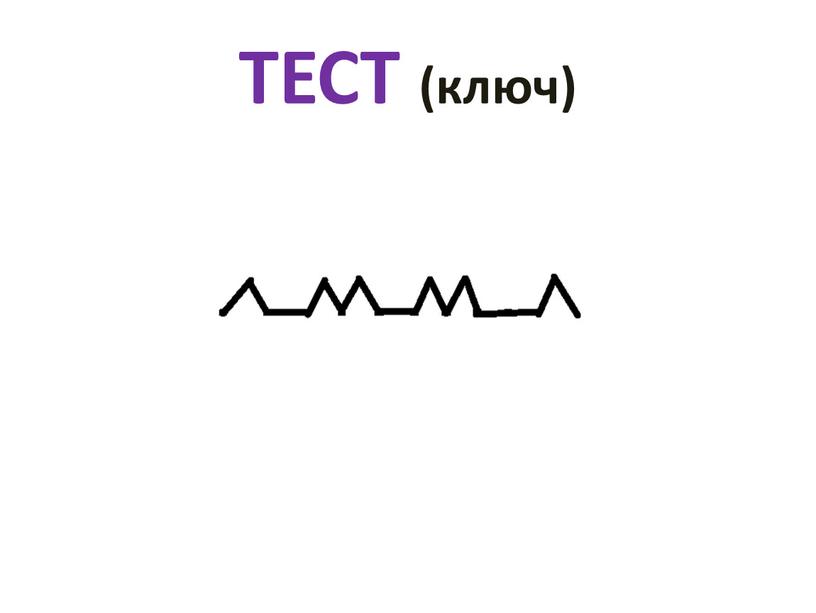 ТЕСТ (ключ)