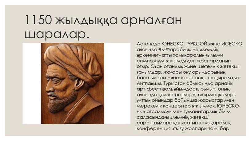 Астанада ЮНЕСКО, ТҮРКСОЙ және ИСЕСКО аясында Әл-Фараби және әлемдік өркениет» атты халықаралық ғылыми симпозиум өткізіледі деп жоспарланып отыр