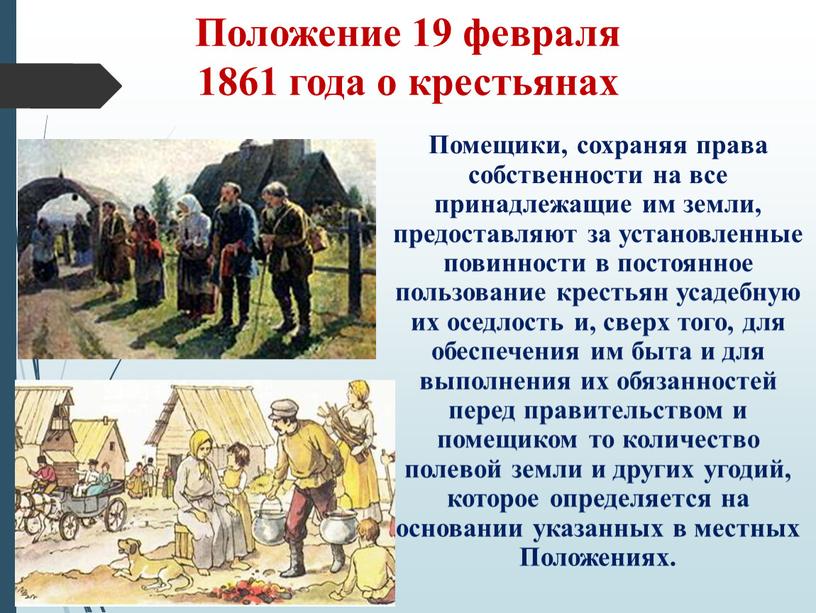 Положение 19 февраля 1861 года о крестьянах