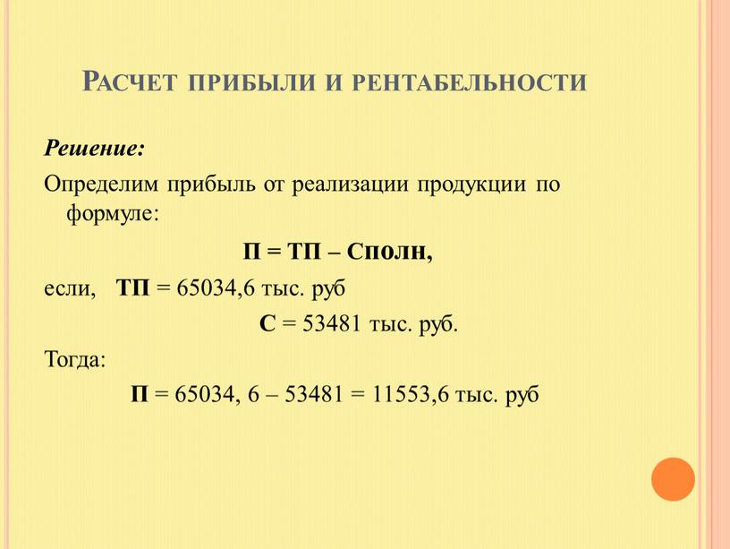 Расчет прибыли и рентабельности