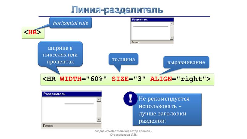 Линия-разделитель horizontal rule ширина в пикселях или процентах толщина выравнивание создаем