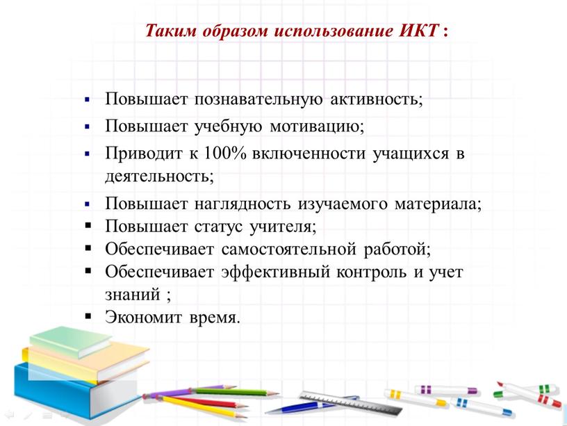 Таким образом использование ИКТ :