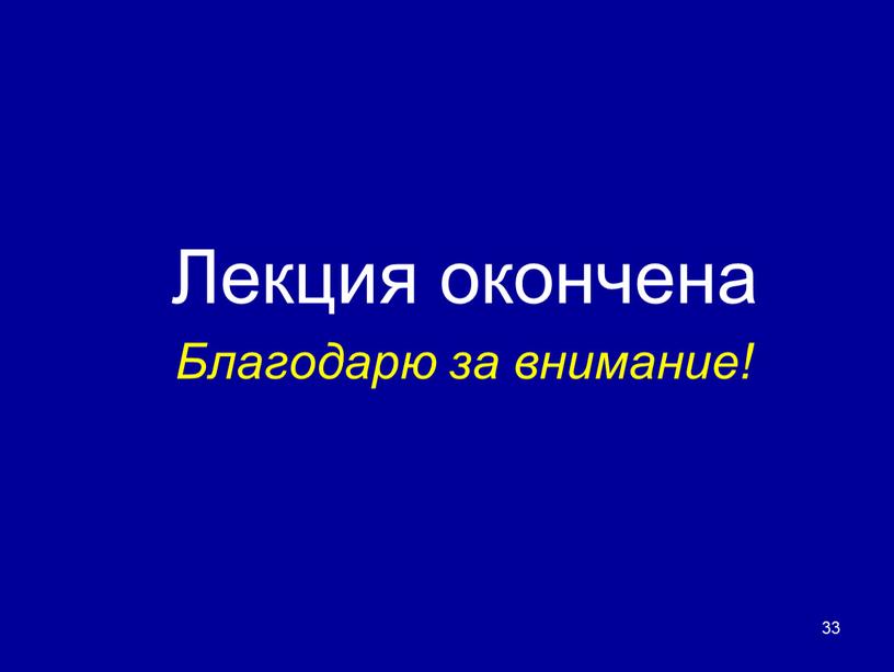 Лекция окончена Благодарю за внимание! 33