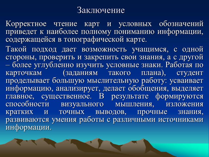 Заключение Корректное чтение карт и условных обозначений приведет к наиболее полному пониманию информации, содержащейся в топографической карте