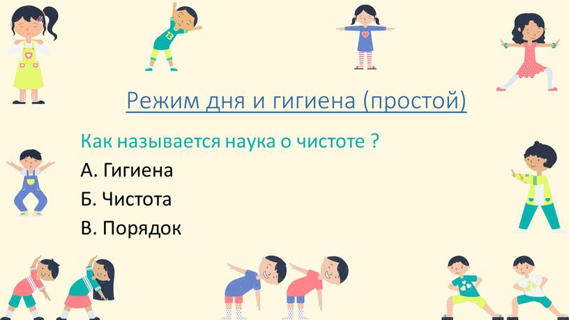 Режим дня и гигиена (простой) Как называется наука о чистоте ?