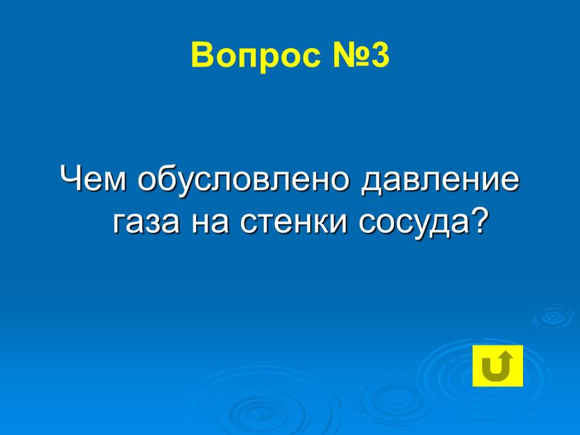 Вопрос №3 Чем обусловлено давление газа на стенки сосуда?