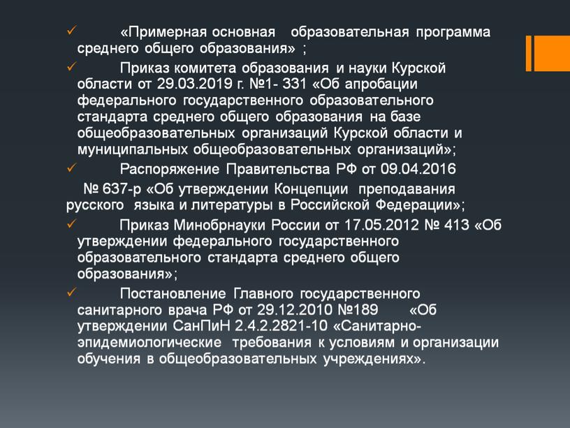 Примерная основная образовательная программа среднего общего образования» ;