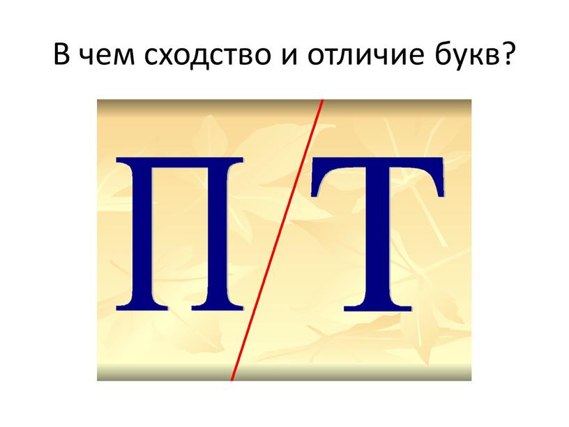 В чем сходство и отличие букв?