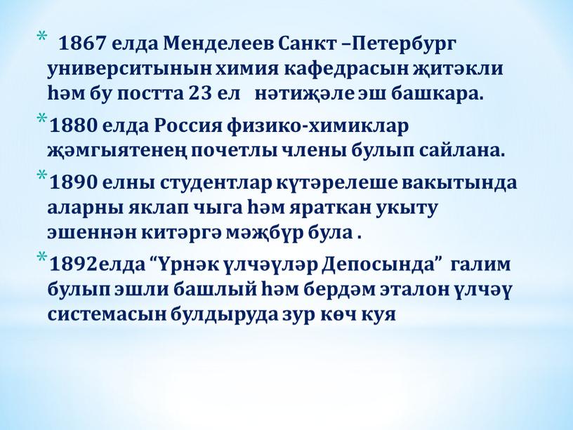 Менделеев Санкт –Петербург университынын химия кафедрасын җитәкли һәм бу постта 23 ел нәтиҗәле эш башкара