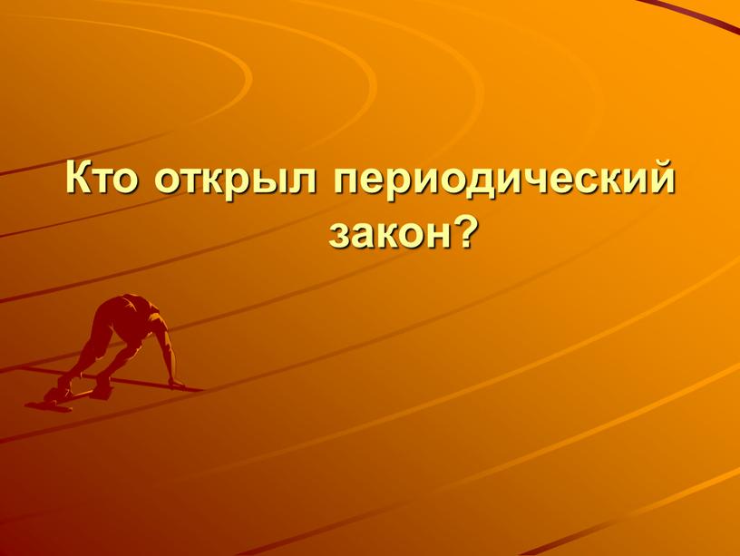 Кто открыл периодический закон?