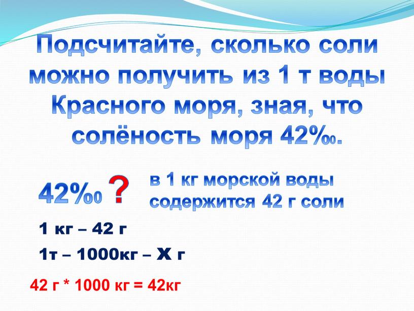 Подсчитайте, сколько соли можно получить из 1 т воды