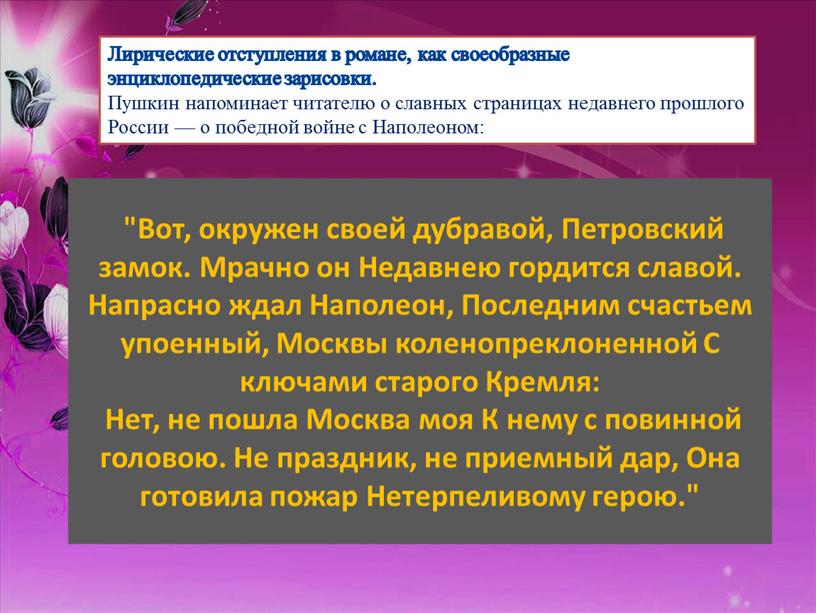 Вот, окружен своей дубравой, Петровский замок