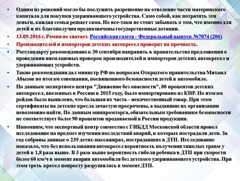 Одним из решений могло бы послужить разрешение на отведение части материнского капитала для покупки удерживающего устройства